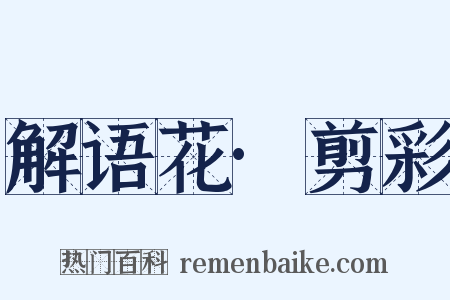 解语花·剪彩是什么意思的图片
